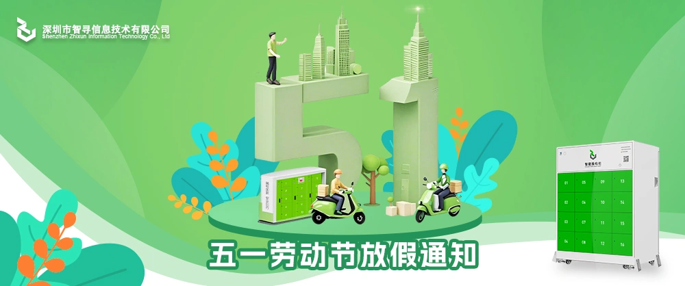 关于2025年智寻信息五一放假通知